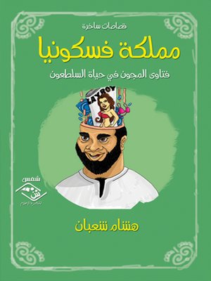 cover image of مملكة فسكونيا فتاوى المجون في حياة السلطعون